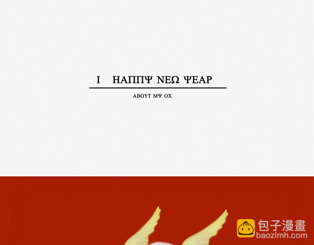 新年快乐~-第12话