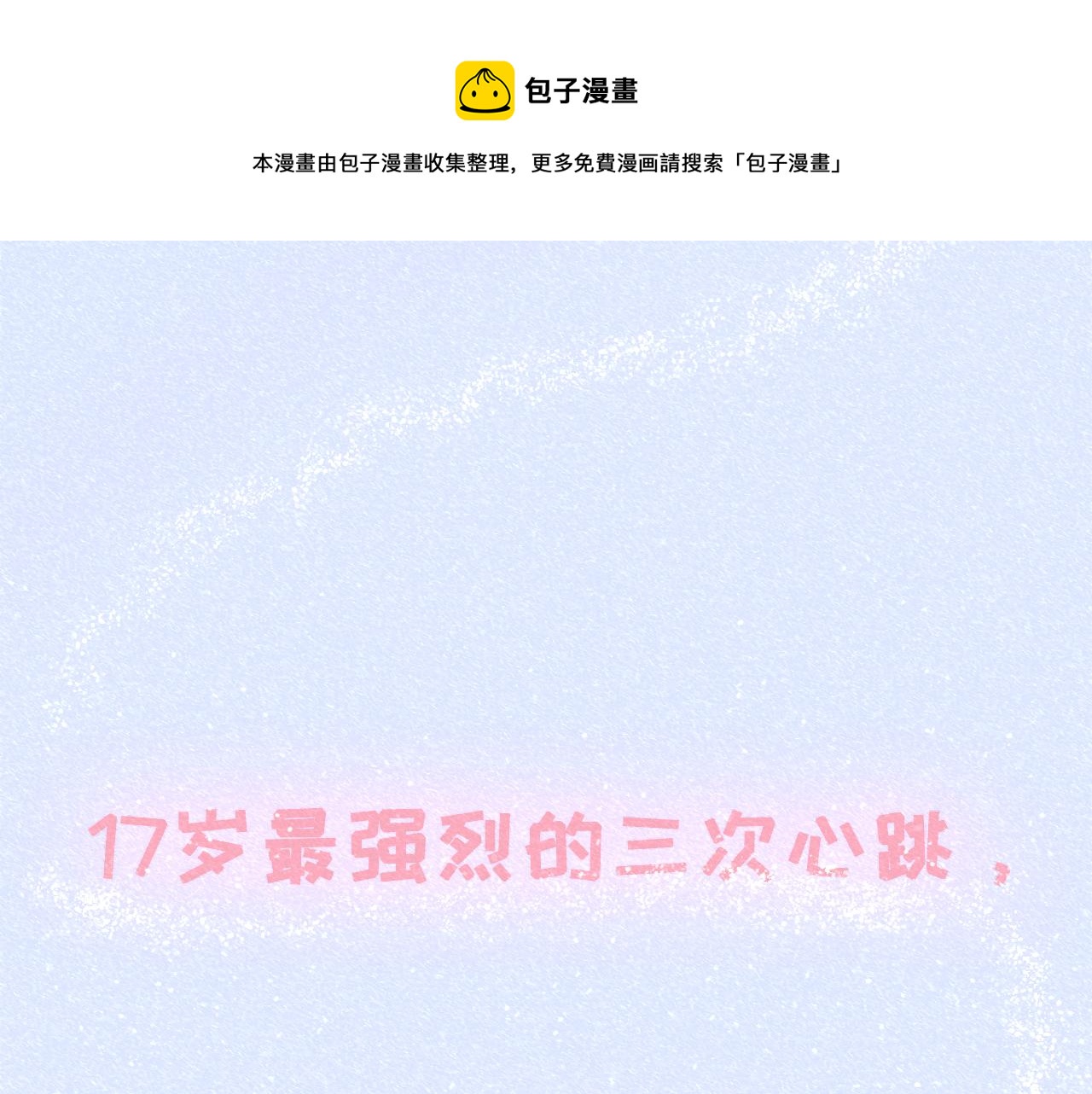 情人节特别篇：17岁（上）(1/2)-第4话