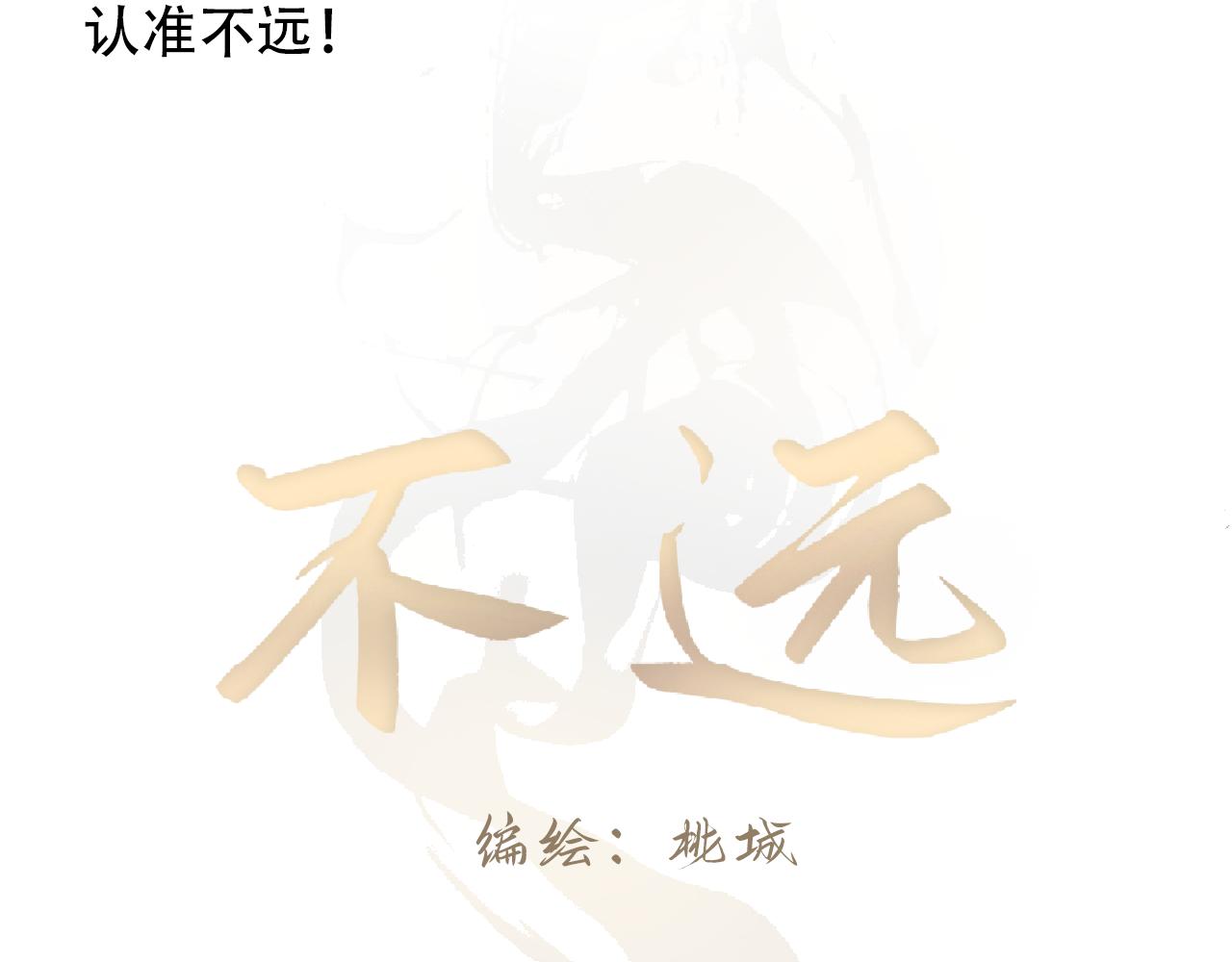 新坑《不远》！甜蜜来袭！-第10话