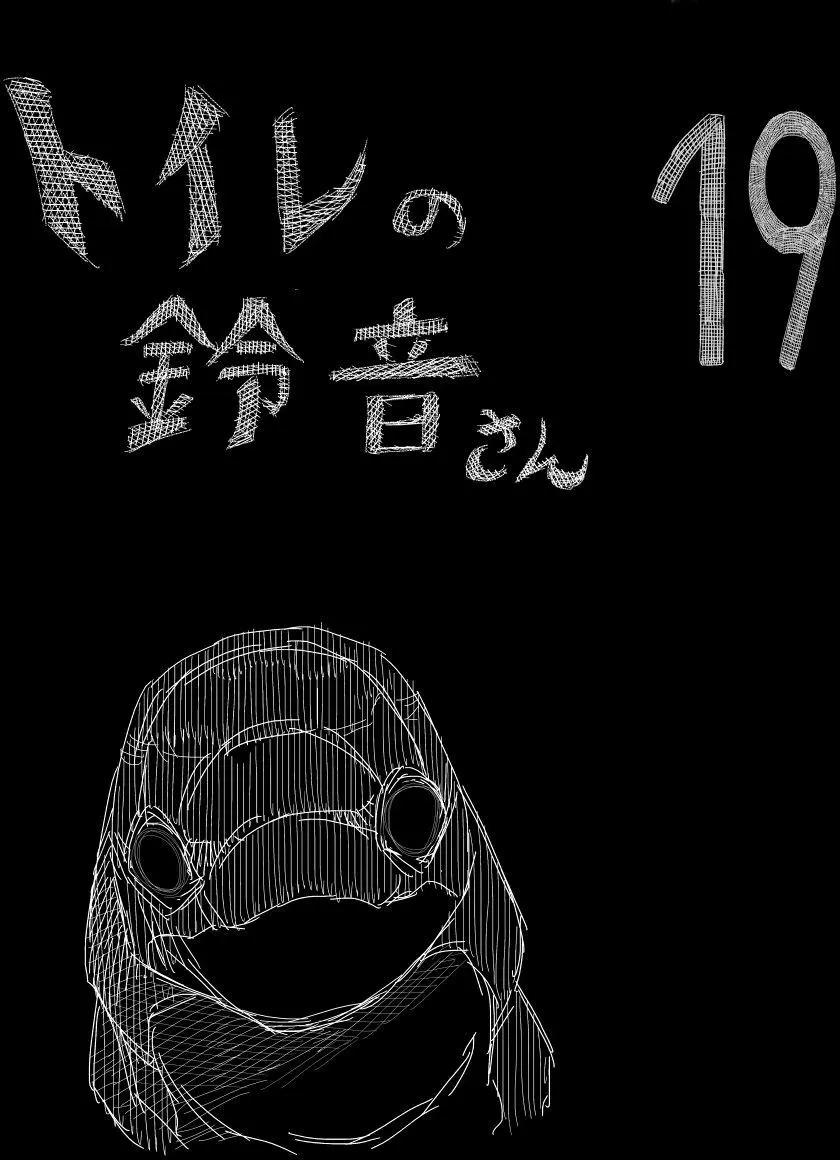廁所裡的鈴音小姐 - 第19回 - 1