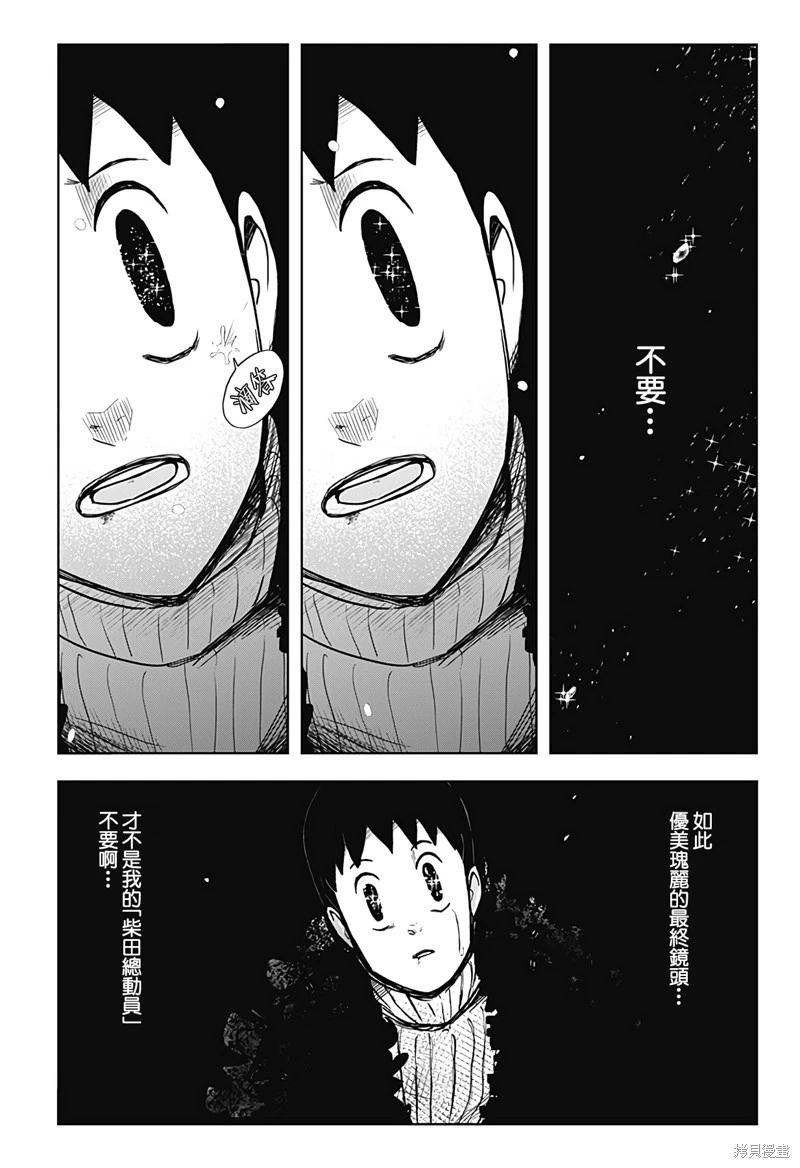 柴田總動員 - 第22話 - 3