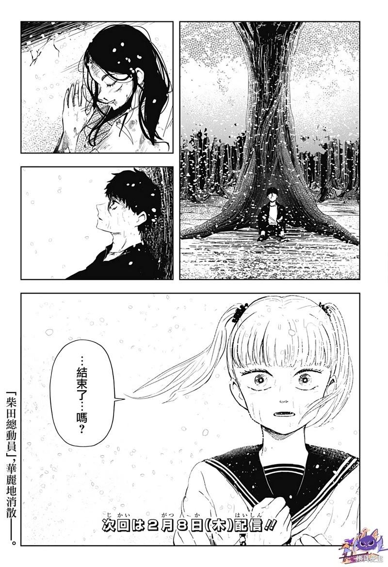 柴田總動員 - 第22話 - 1