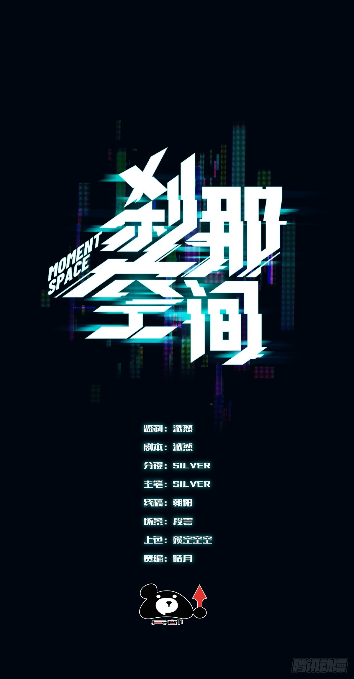 剎那空間 - 45，消散(1/2) - 1