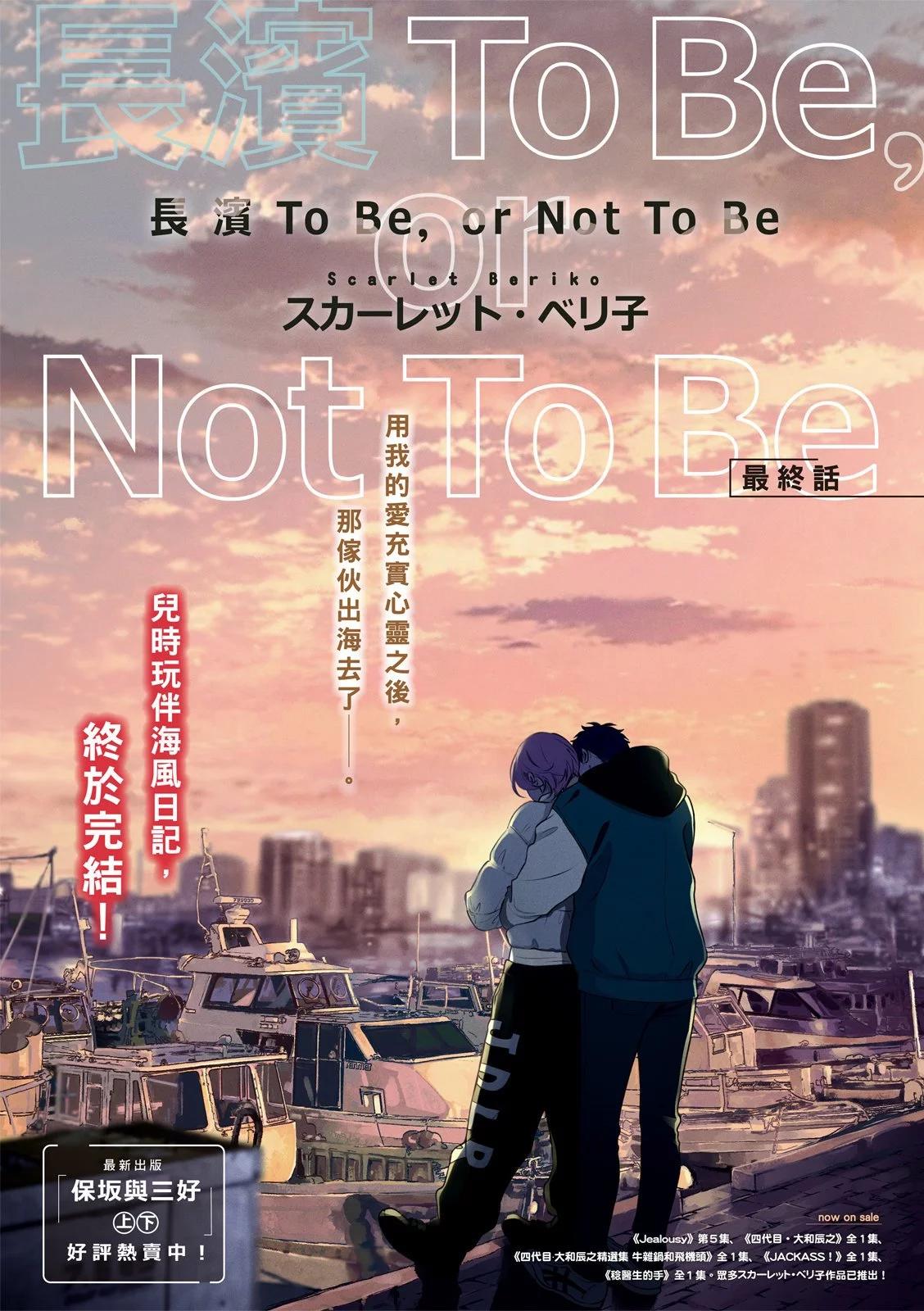 長濱To Be，or Not To Be - 第05話 - 1