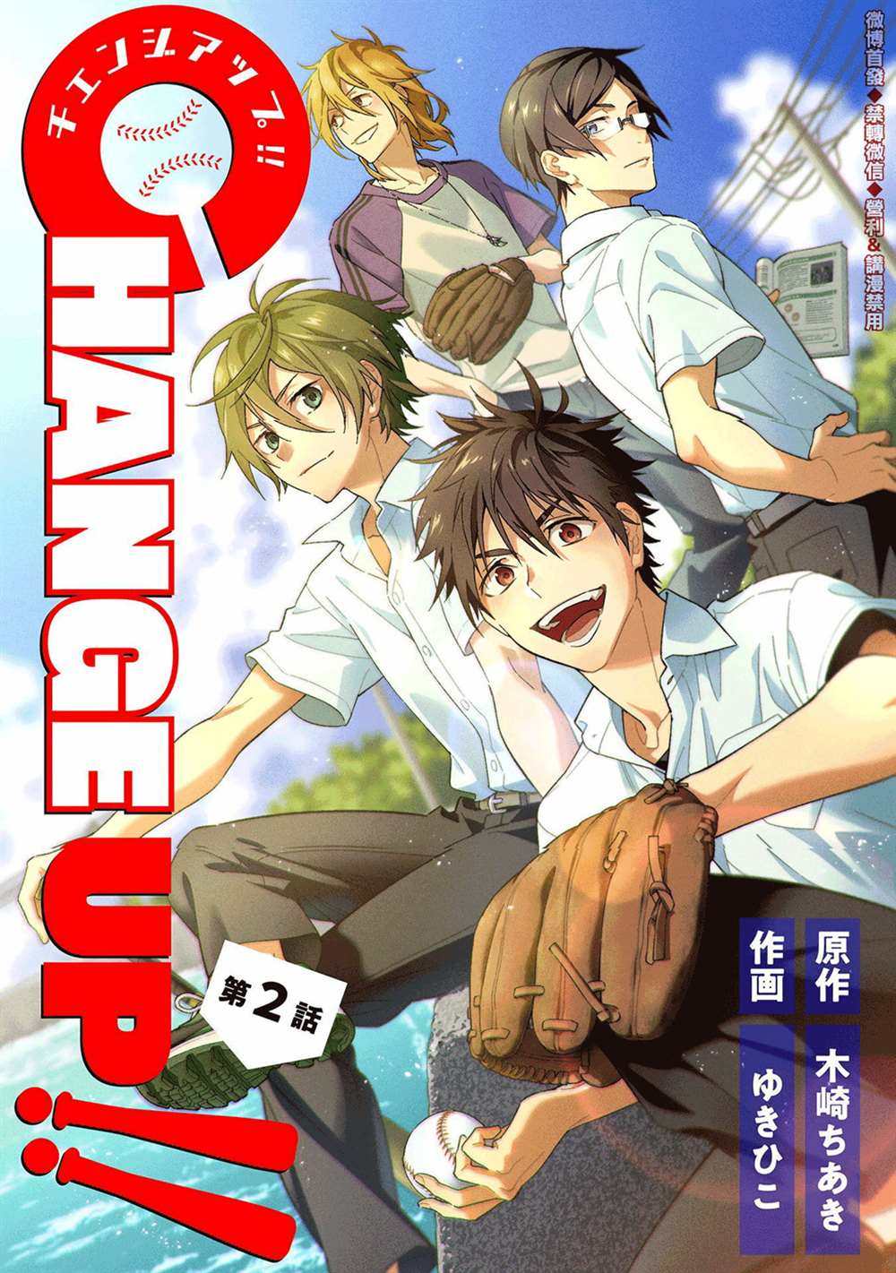 CHANGE UP！！ - 第2話 - 1