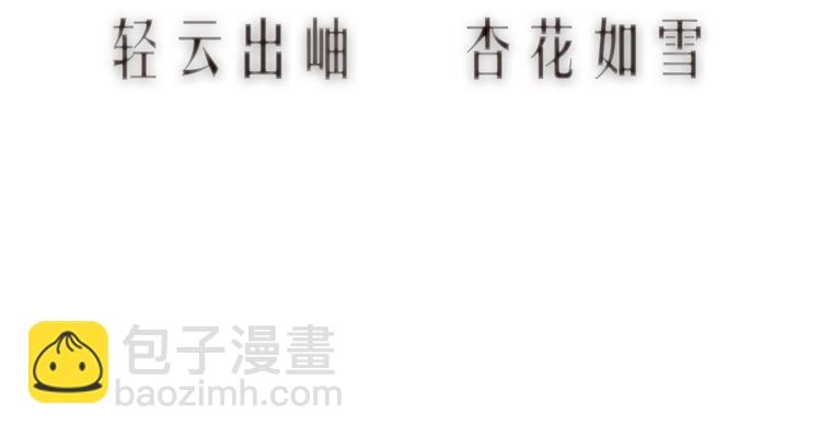 第21话 轻云出岫，杏花如雪(1/2)-第22话