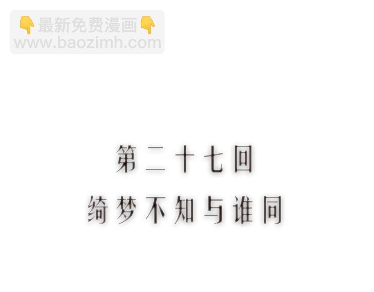 第27话 绮梦不知与谁同(1/3)-第28话
