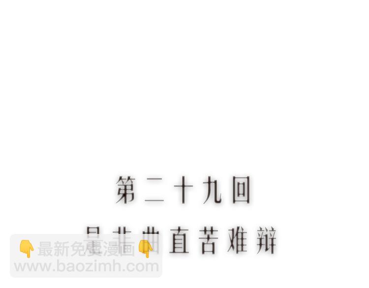 第29话是非曲直苦难辨(1/3)-第30话