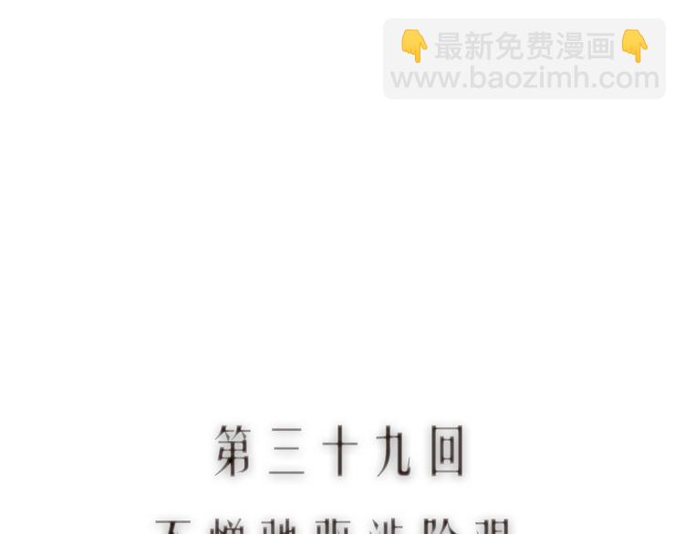 第39话 不惮驰驱涉险艰(1/3)-第40话