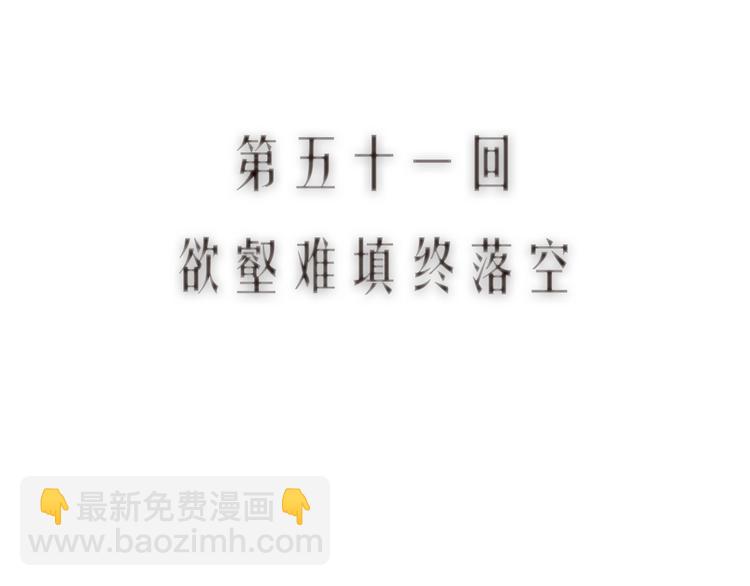 第51话 欲壑难填终落空(1/3)-第52话