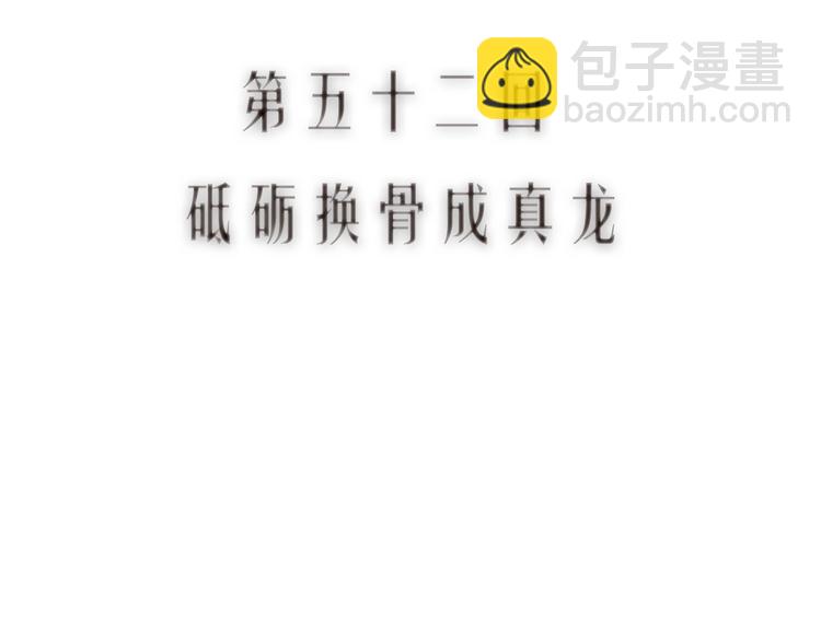 第53话 砥砺换骨成真龙(1/3)-第54话