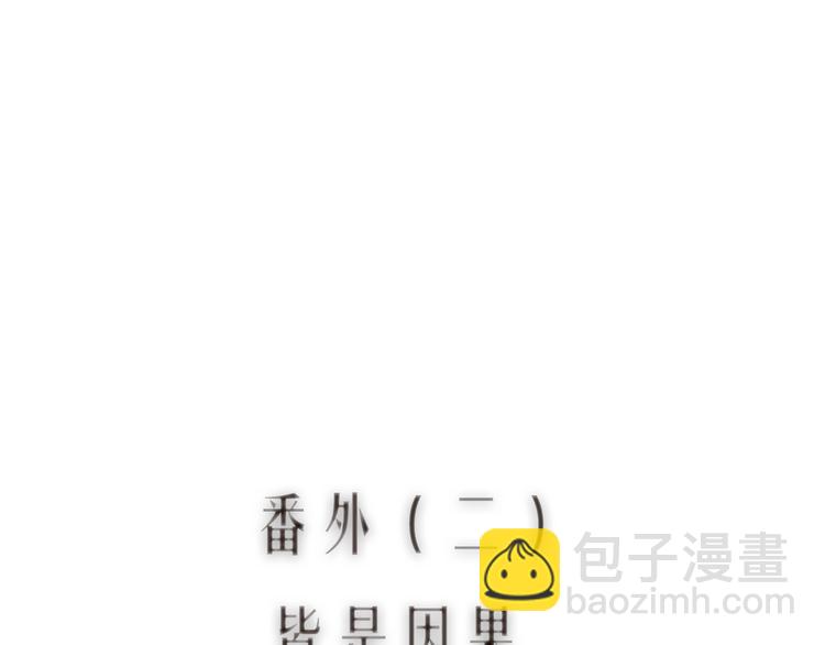 番外02 皆是因果(1/3)-第64话