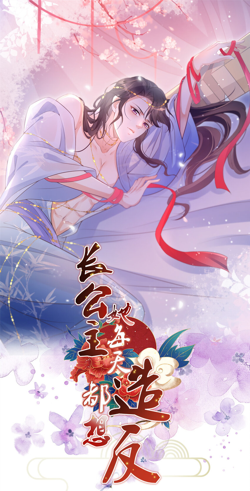 長公主她每天都想造反 - 099 不再演戲 - 1