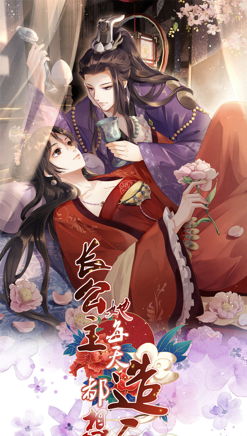 長公主她每天都想造反 - 016 憐取眼前人 - 1