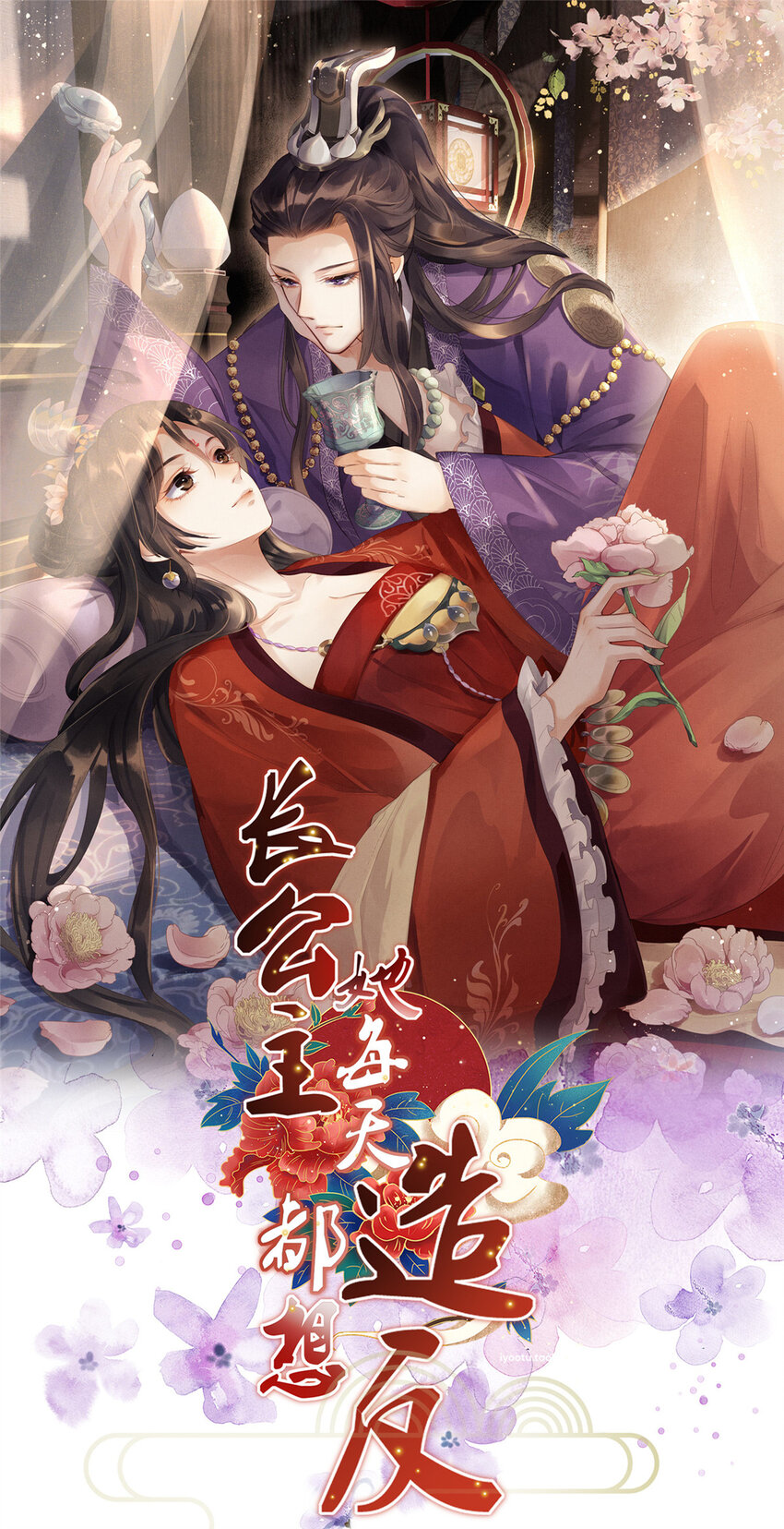 長公主她每天都想造反 - 024 小生自願陪牀 - 1