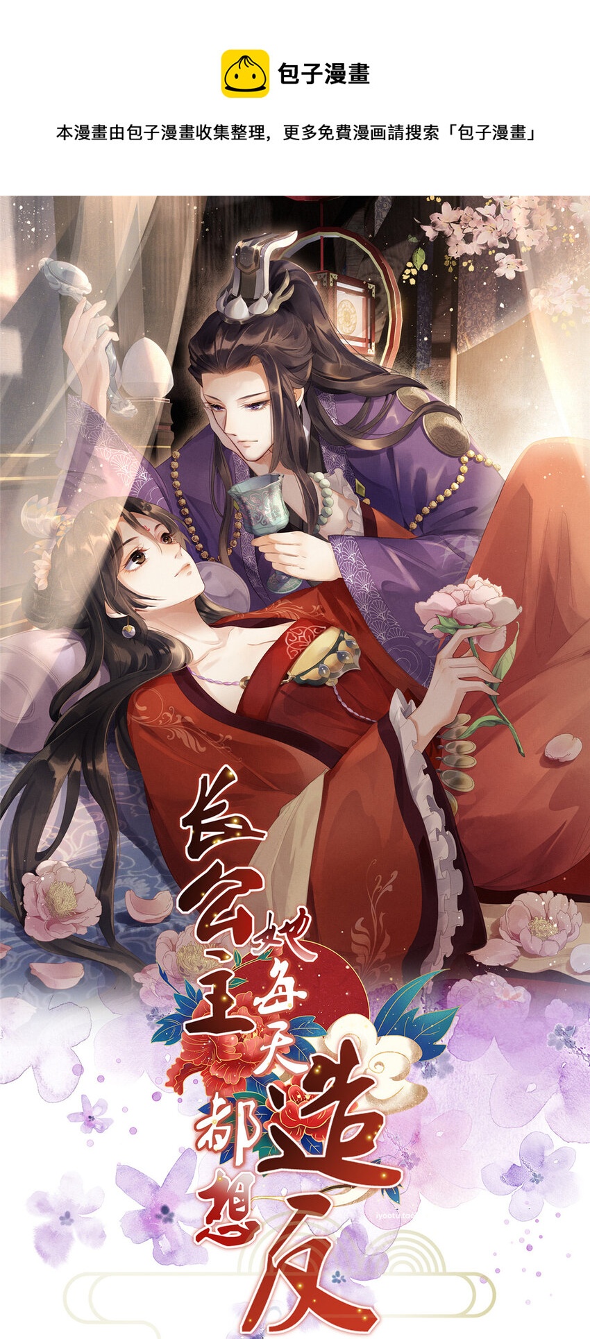 長公主她每天都想造反 - 036 公主能站起來了？ - 1