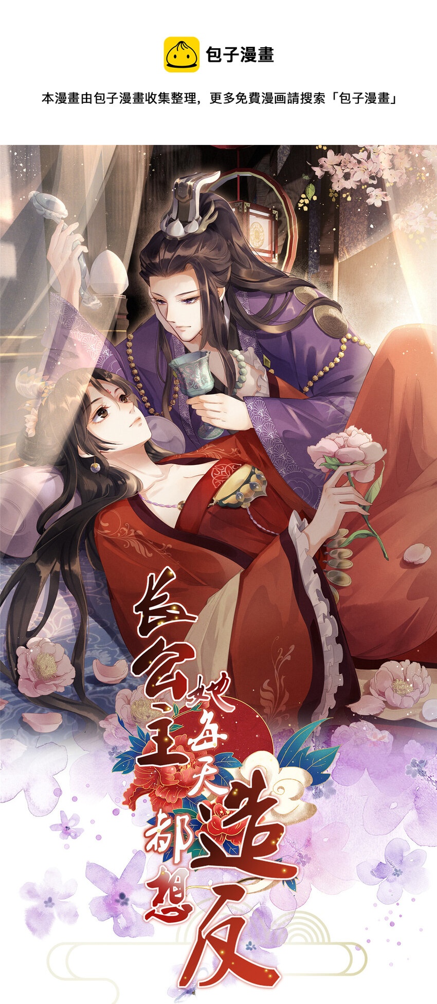 長公主她每天都想造反 - 040 臣想獨佔公主 - 1