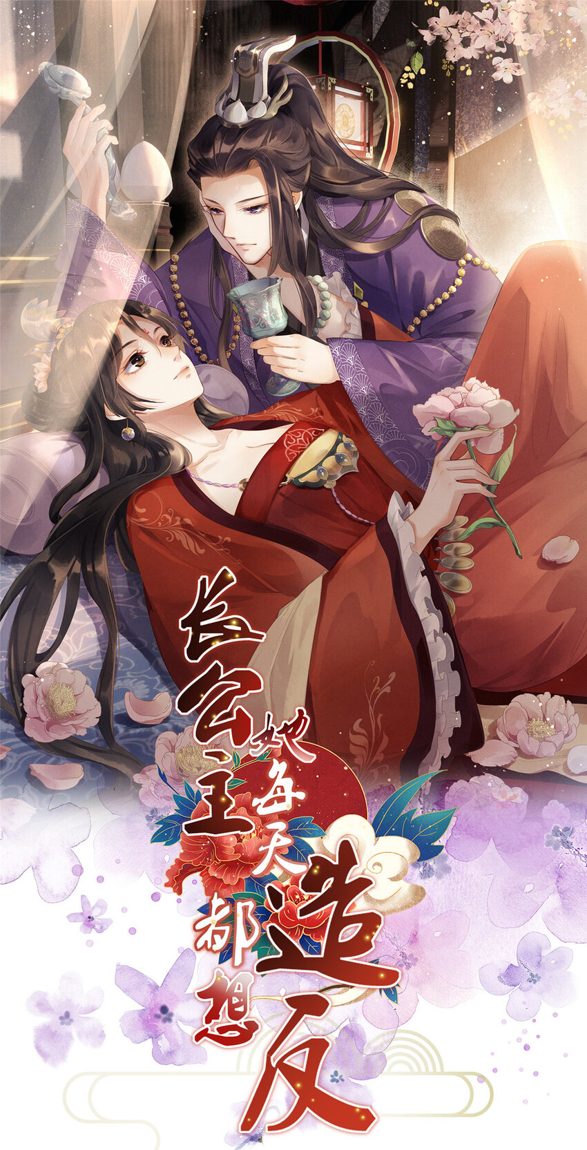 長公主她每天都想造反 - 062 誘惑虞郎 - 1