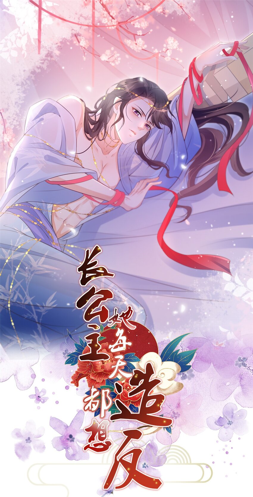 長公主她每天都想造反 - 087 公主遇刺 - 1