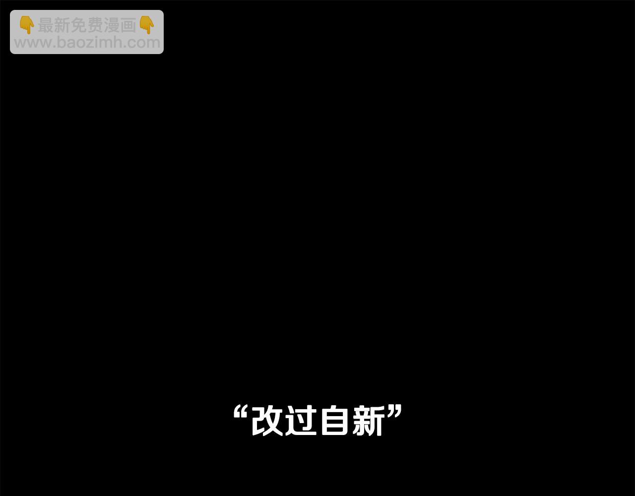 第1话 改过自新已结束(1/5)-第2话