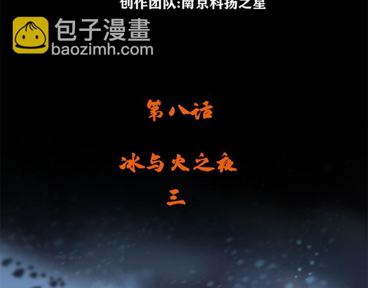 第八话 冰与火之夜三(1/2)-第14话