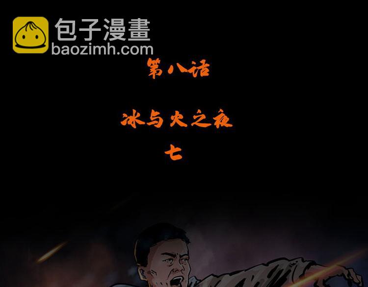 第八话 冰与火之夜七(1/2)-第18话