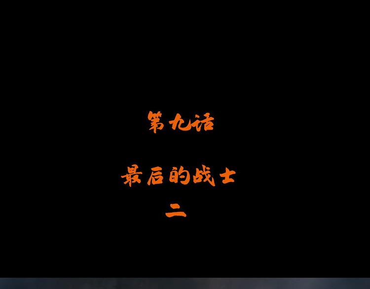 第九话 最后的战士二(1/2)-第22话