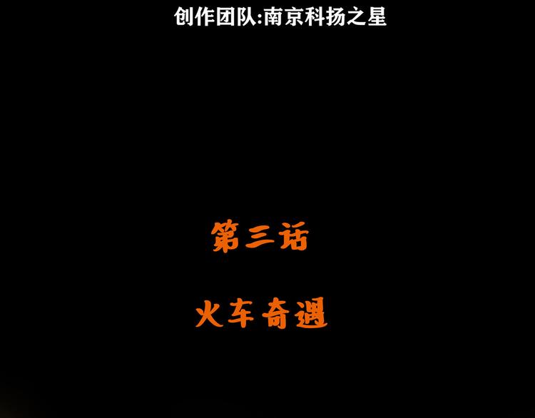 第三话 火车奇遇(1/2)-第4话