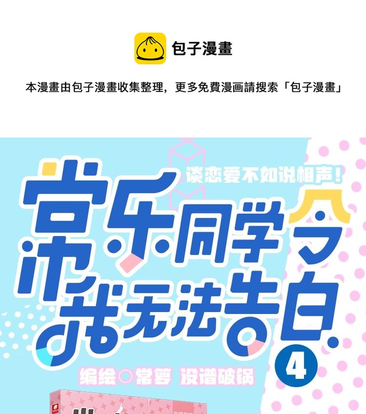 常樂同學令我無法告白 - 《常樂同學令我無法告白》4來啦 - 1