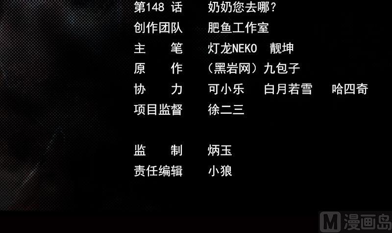 第148话 奶奶您去哪？(1/2)-第148话