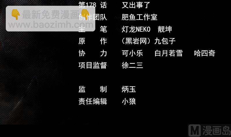 第178话 又出事了(1/2)-第178话