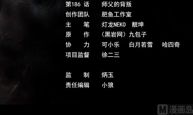 第186话 师父的背叛(1/2)-第186话