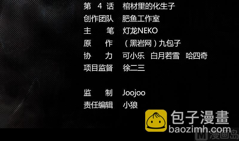 第4话 棺材里的化生子(1/2)-第4话