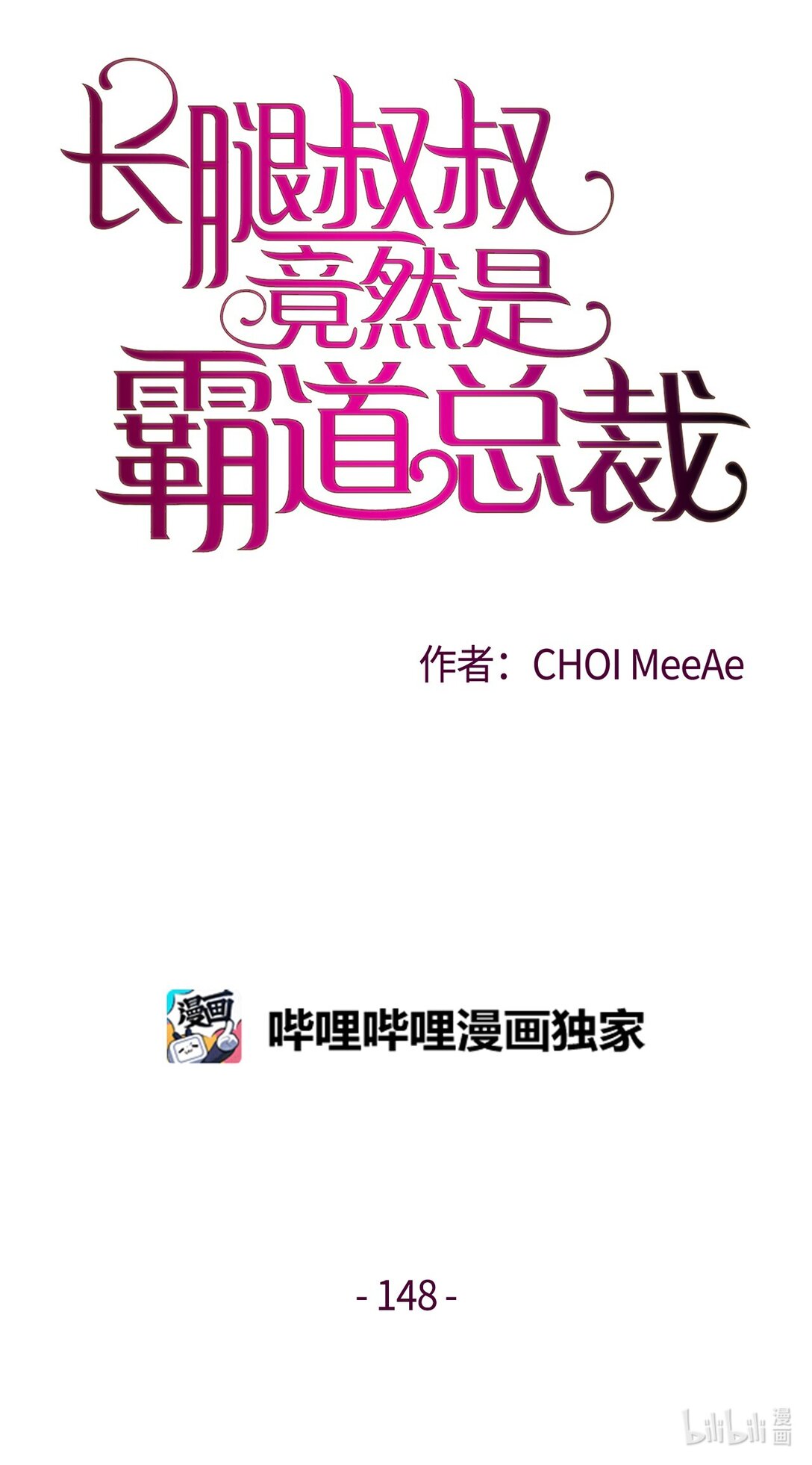 長腿叔叔竟然是霸道總裁 - 148 我不配擁有幸福(1/2) - 1