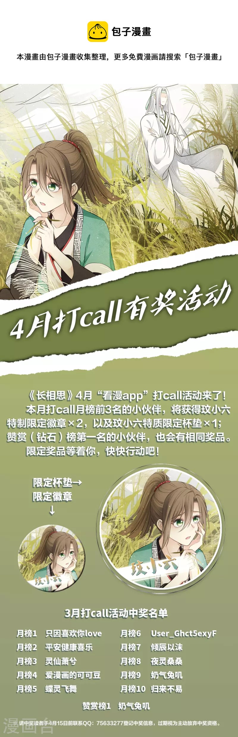 長相思 - 4月打call活動 - 1