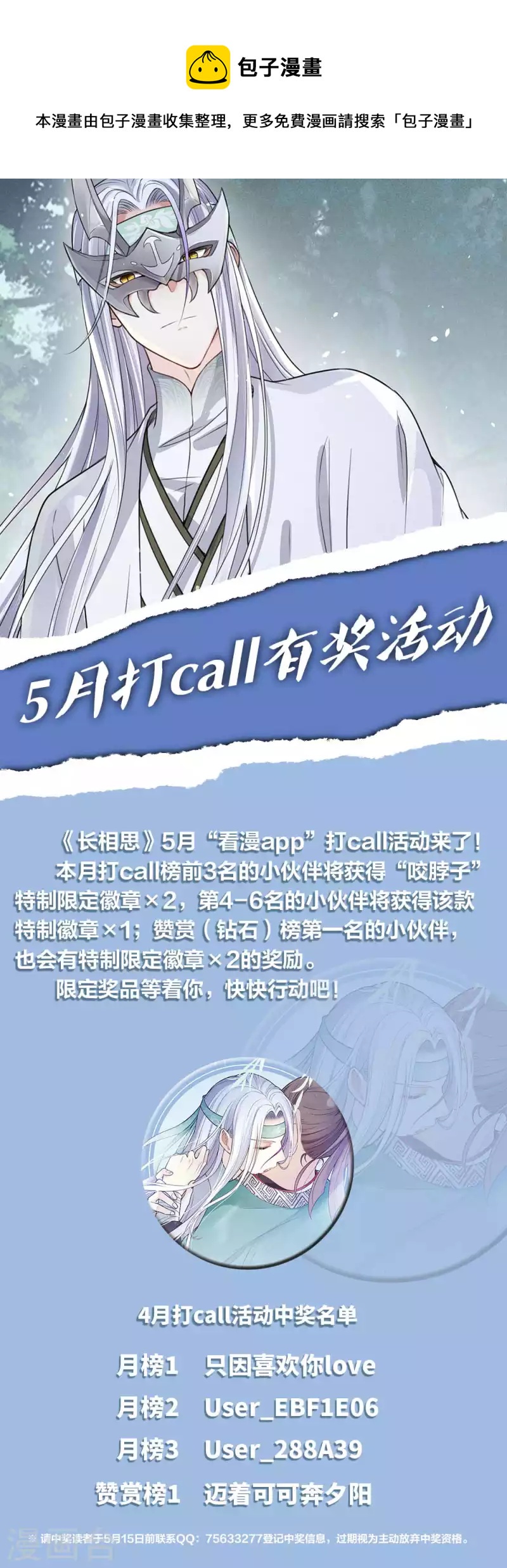 長相思 - 5月打call活動 - 1