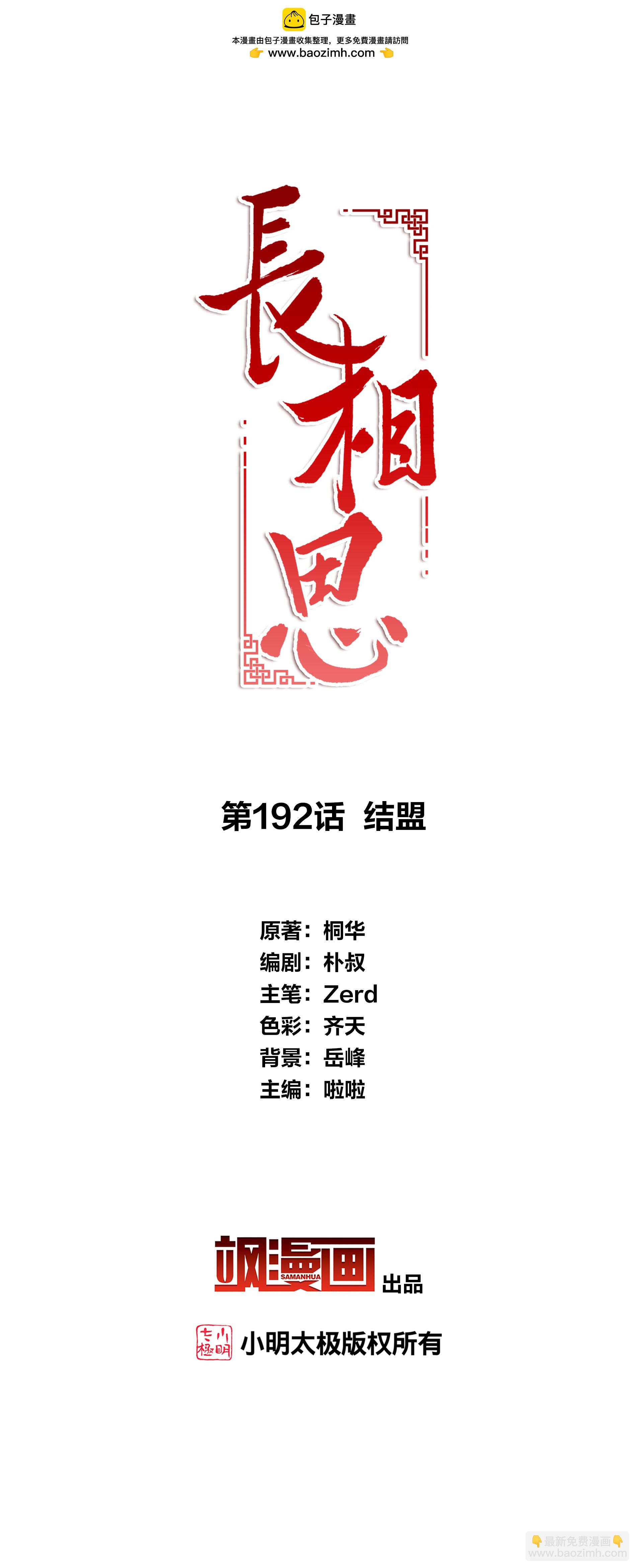 長相思 - 第192話 結盟 - 2