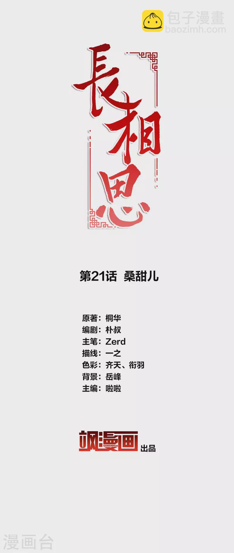 長相思 - 第21話 桑甜兒 - 2
