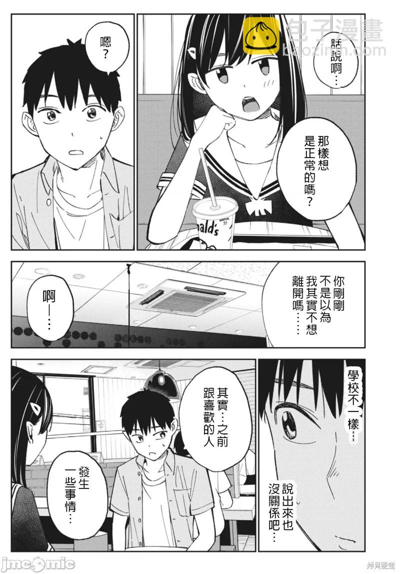 纏綿糾葛~我的真實與你的謊言 - 第16話 - 3