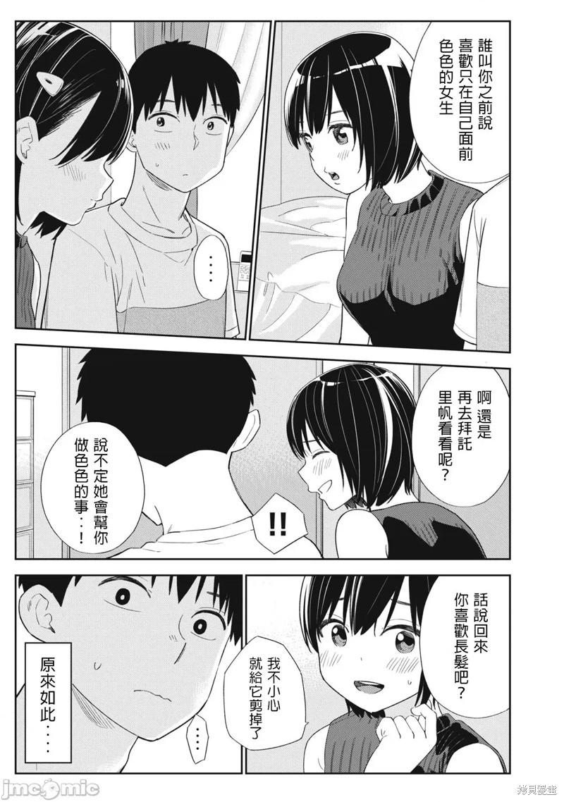 纏綿糾葛~我的真實與你的謊言 - 第37話 - 3