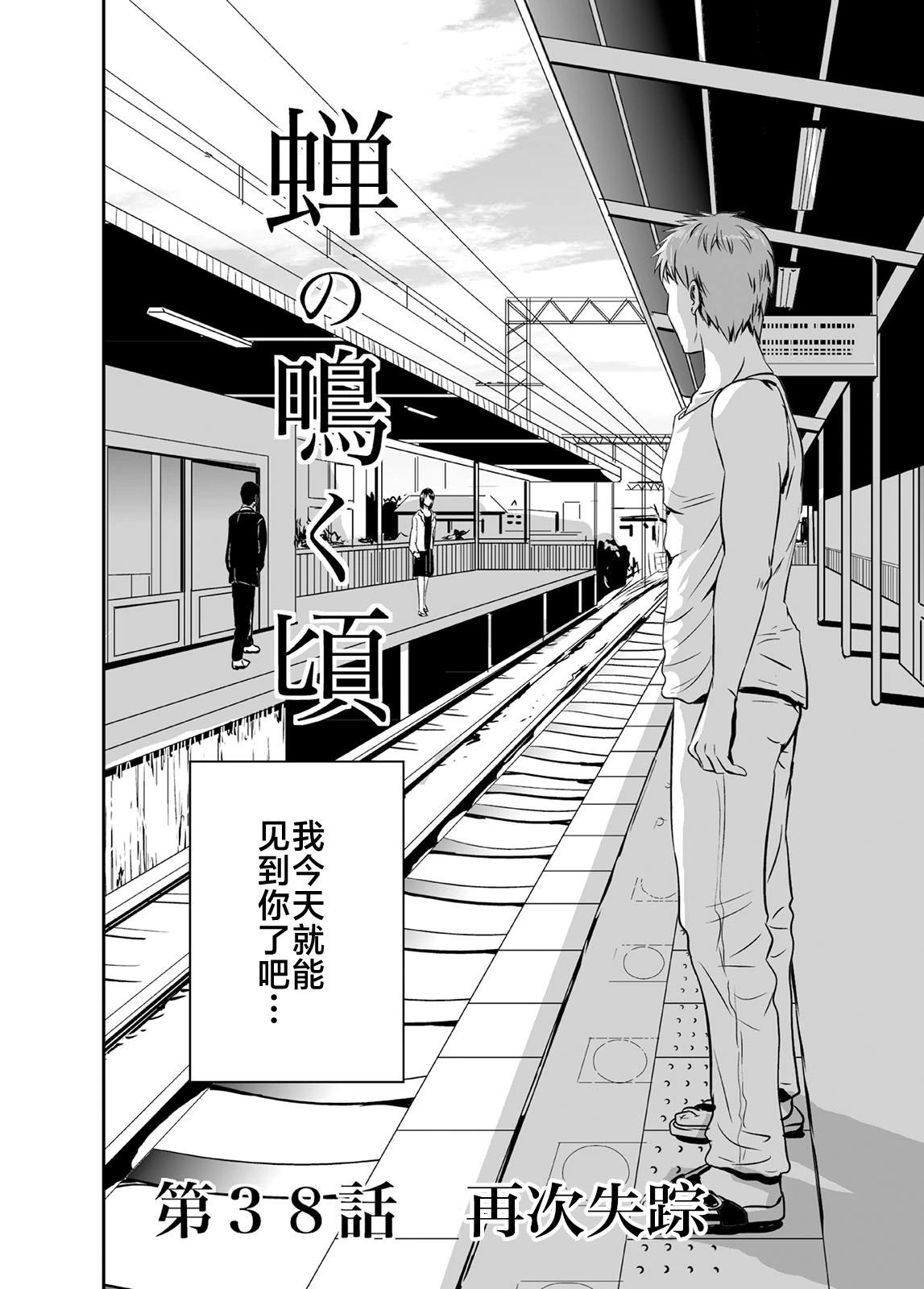 蟬鳴之時 - 第38話 - 1