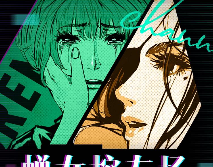 蝉女控专场，黑色爱情选择题！-第66话