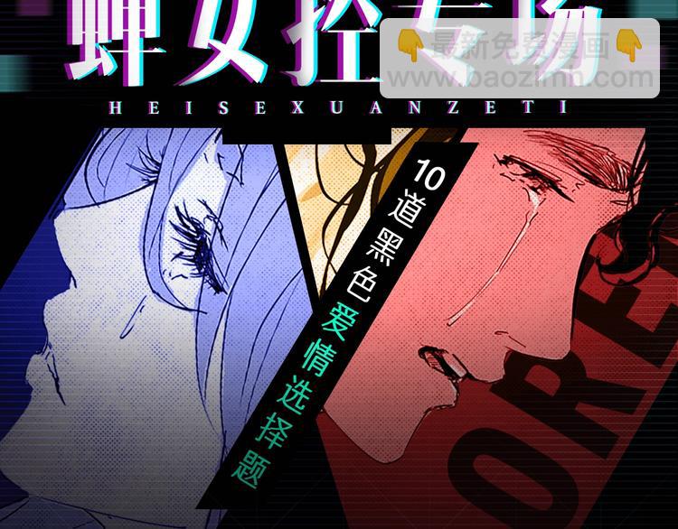 蝉女控专场，黑色爱情选择题！-第66话