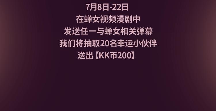 《蝉女》视频漫剧上线！-第78话