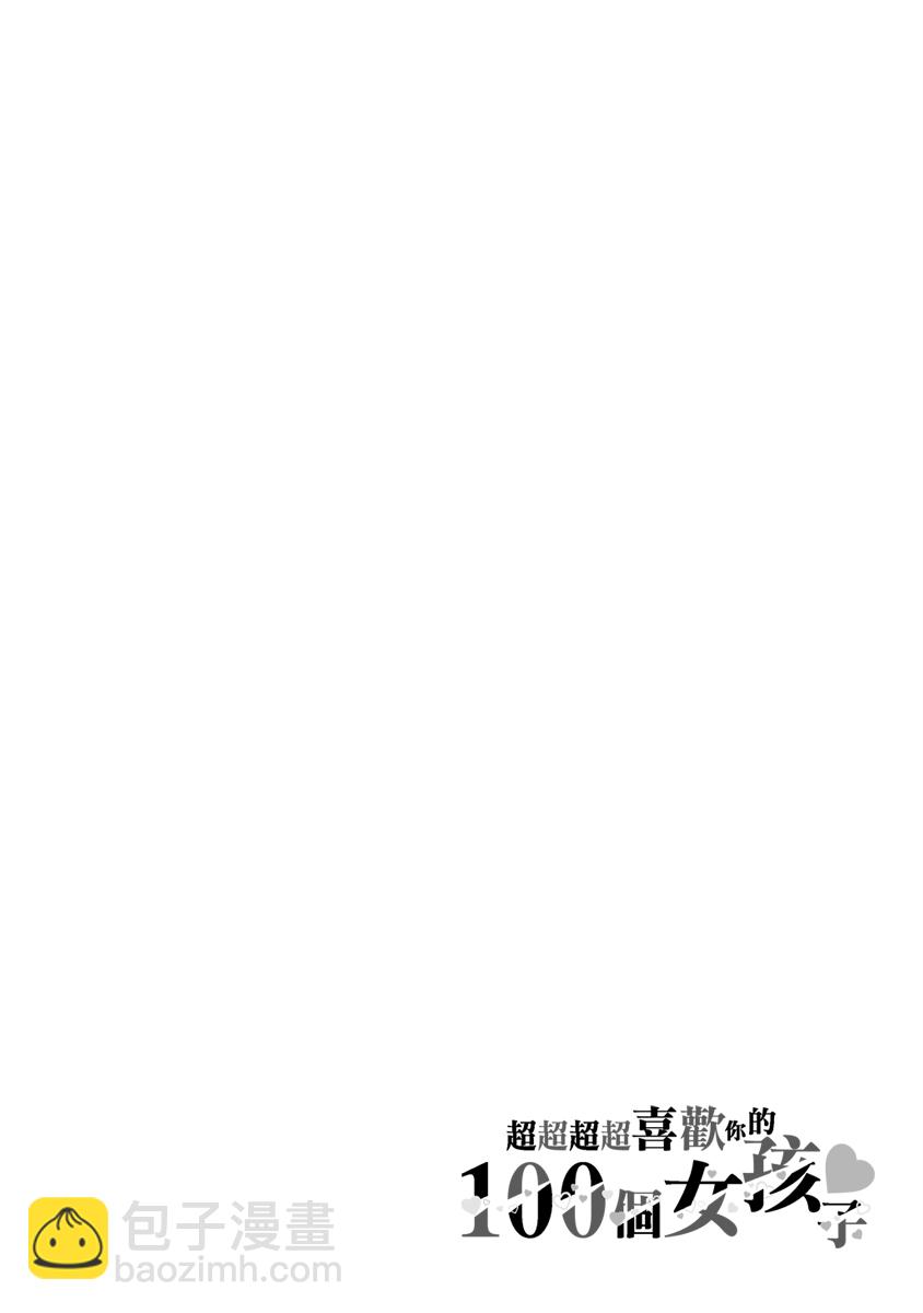 超超超超喜歡你的一百個女孩子 - 2卷(1/5) - 2