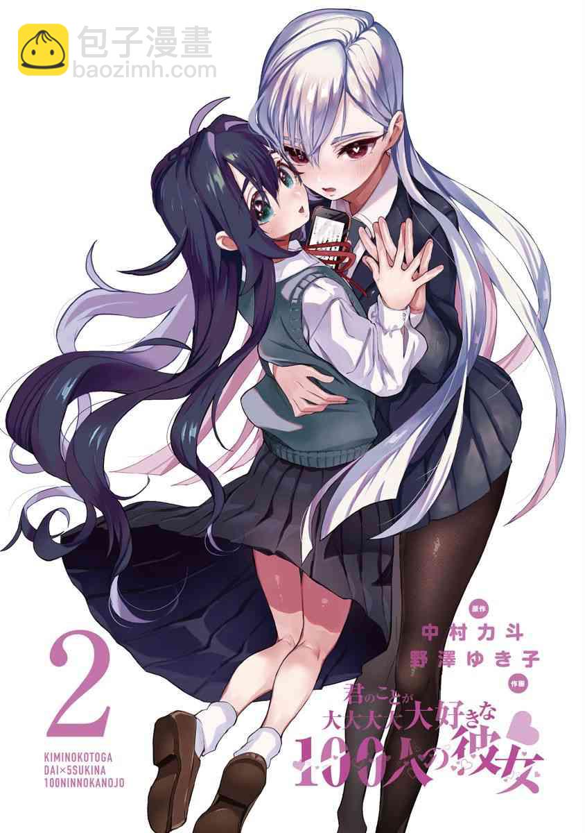 超超超超喜歡你的一百個女孩子 - 2卷(1/5) - 3