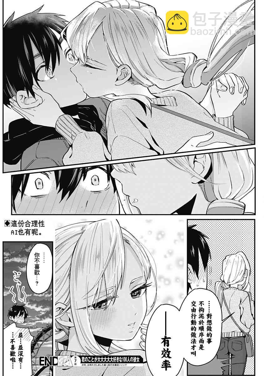 超超超超喜歡你的一百個女孩子 - 2卷(1/5) - 6