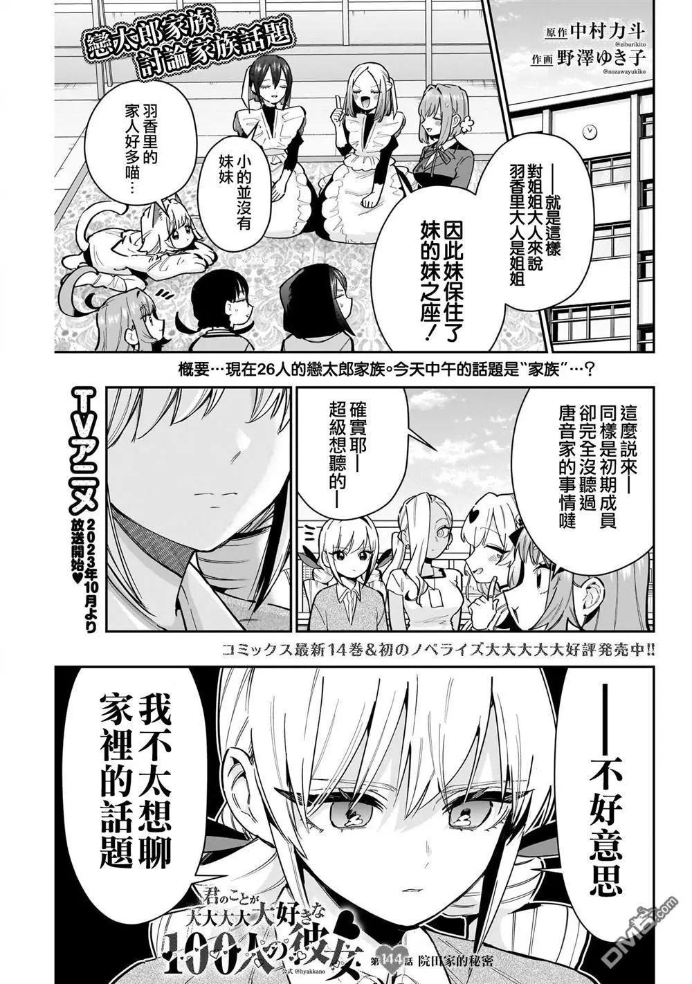 超超超超喜歡你的一百個女孩子 - 第144話 - 1