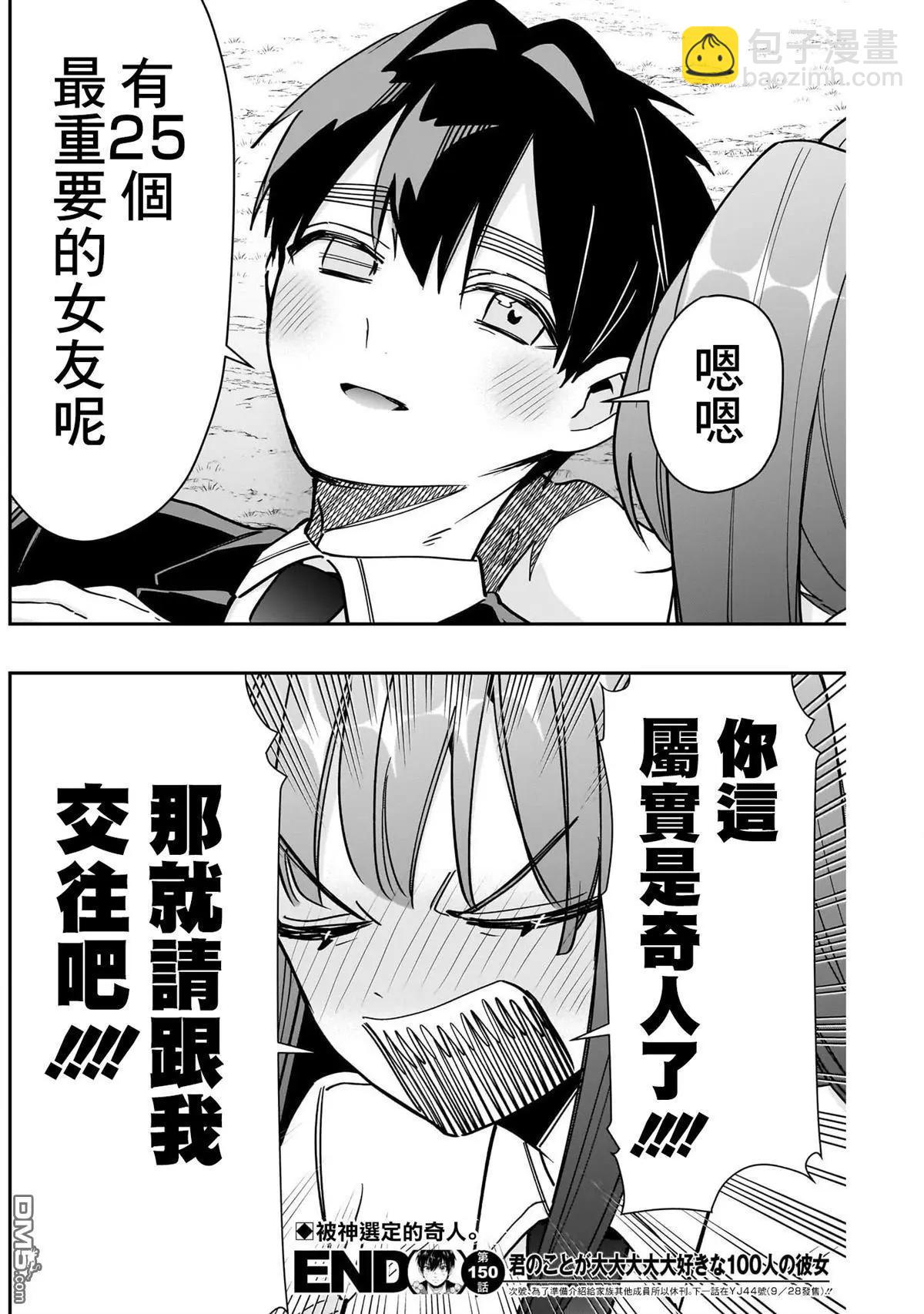 超超超超喜歡你的一百個女孩子 - 第150話 - 5