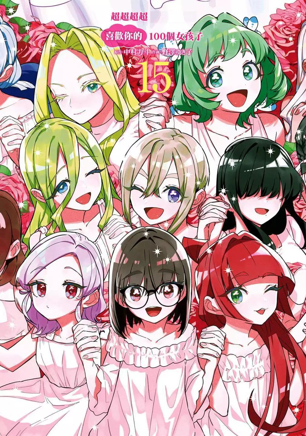 超超超超喜歡你的一百個女孩子 - 第15卷(1/5) - 1